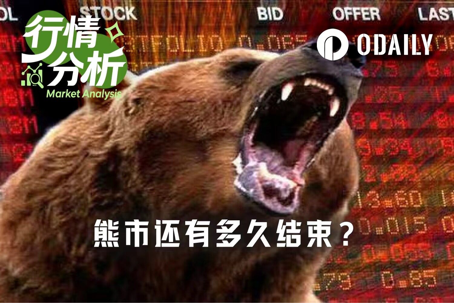 我们离加密熊市结束还有多远？