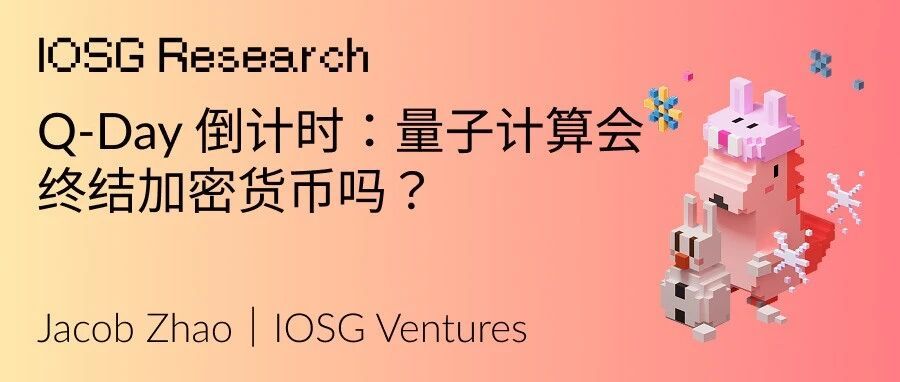 Q-Day倒计时：量子计算会终结加密货币吗？