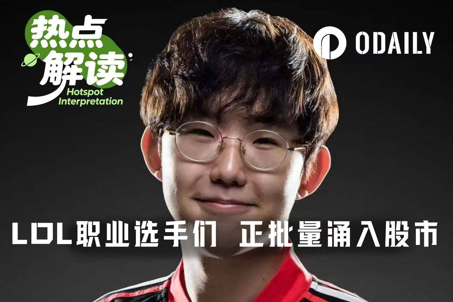 当英雄联盟世界冠军，把“神操作”用来炒股……