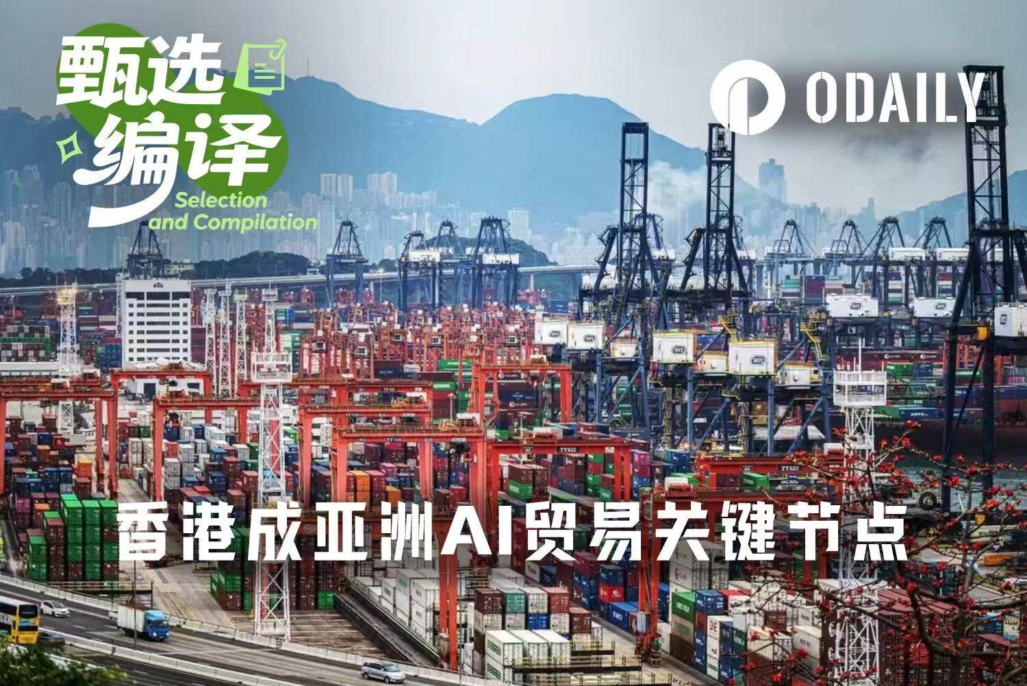 香港，亚洲 2 万亿美元 AI 贸易的关键节点
