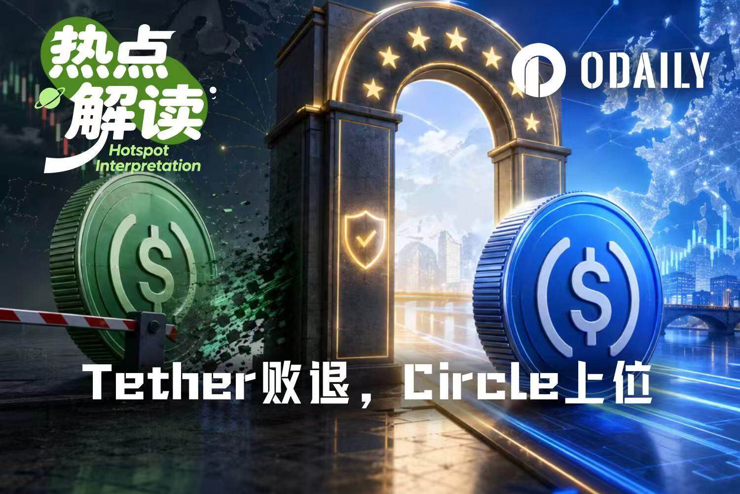 MiCA 落地， Tether 退出欧洲， Circle 接住合规红利