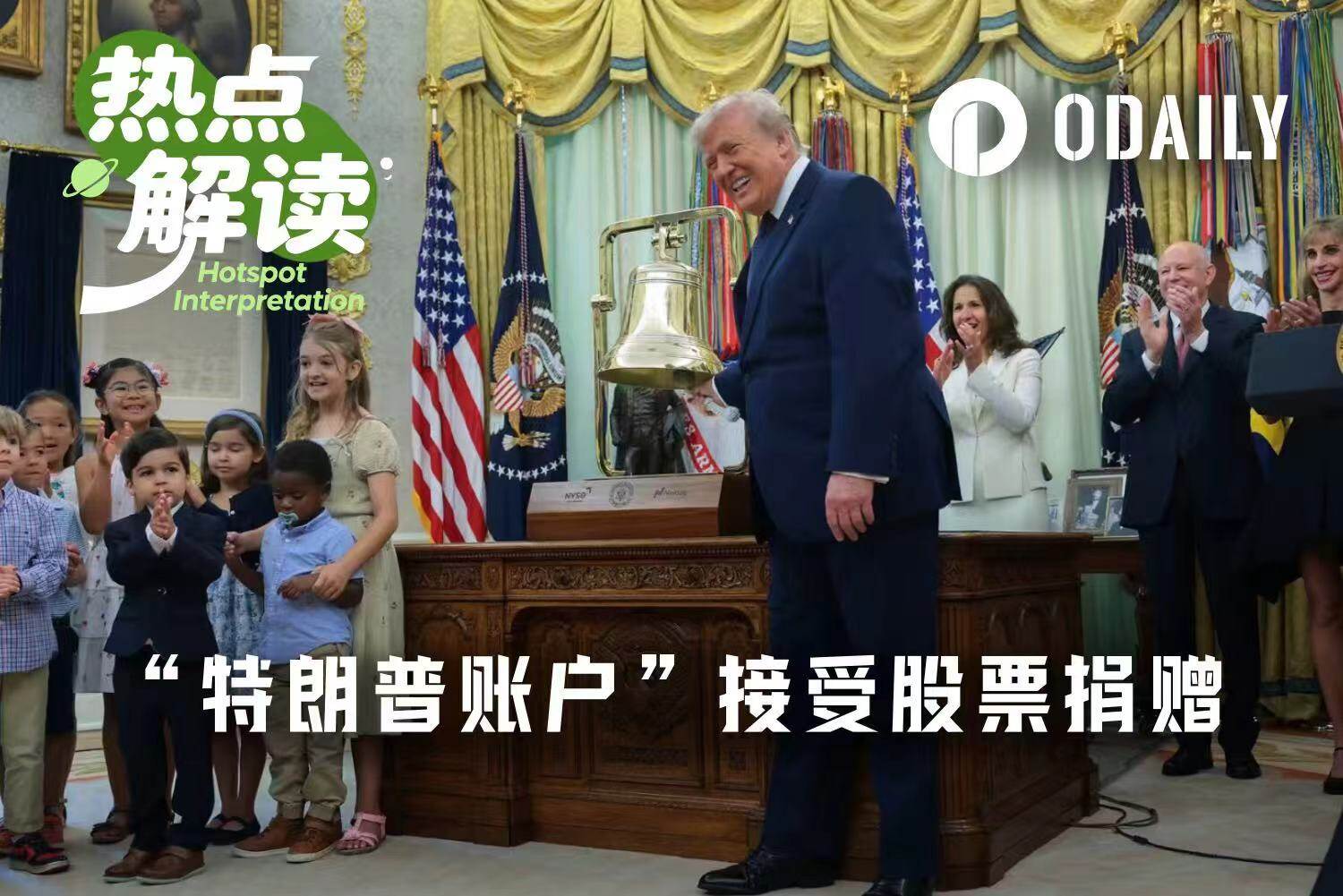 当大厂向“特朗普账户”捐赠股票，哪些标的将会受益？