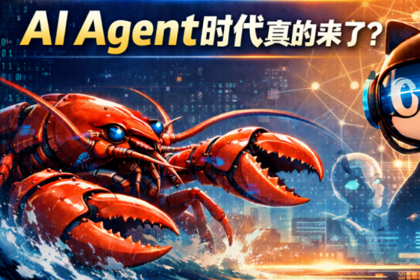 "龙虾"为什么这么火？OpenClaw登顶GitHub后，AI Agent时代真的来了？