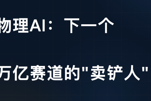 物理AI：下一个 万亿赛道的"卖铲人"