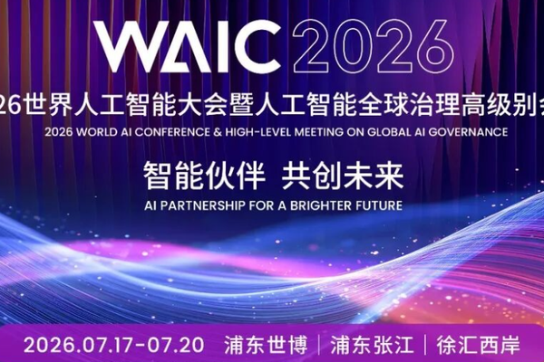 新闻发布会｜智能伙伴 共创未来！WAIC 2026即将举行并首发主题片