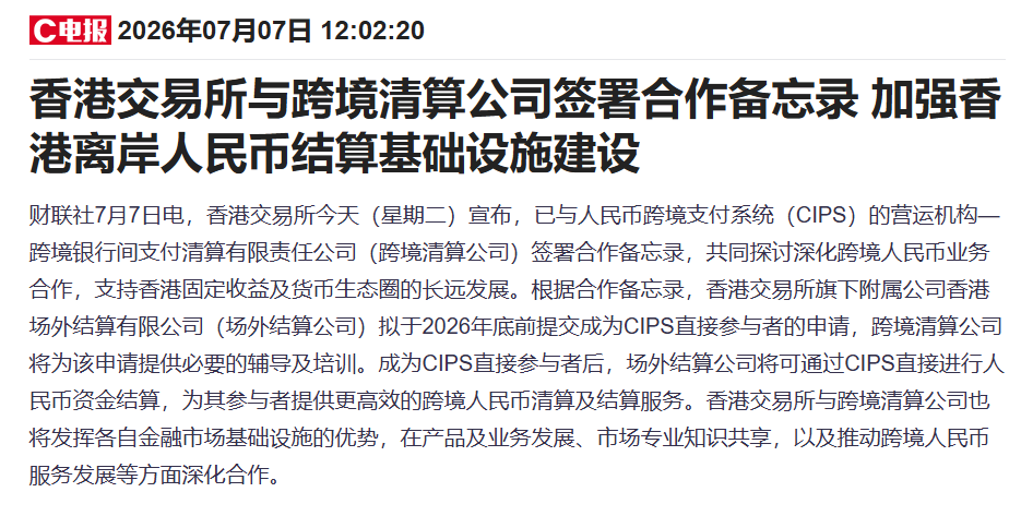 港交所联手CIPS官宣！离岸人民币结算基础设施要重构了