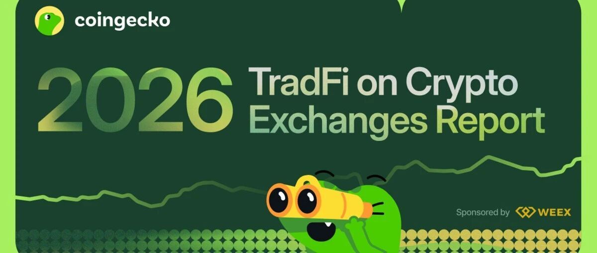 CoinGecko 2026研报：RWA现货飙涨、TradFi永续破万亿