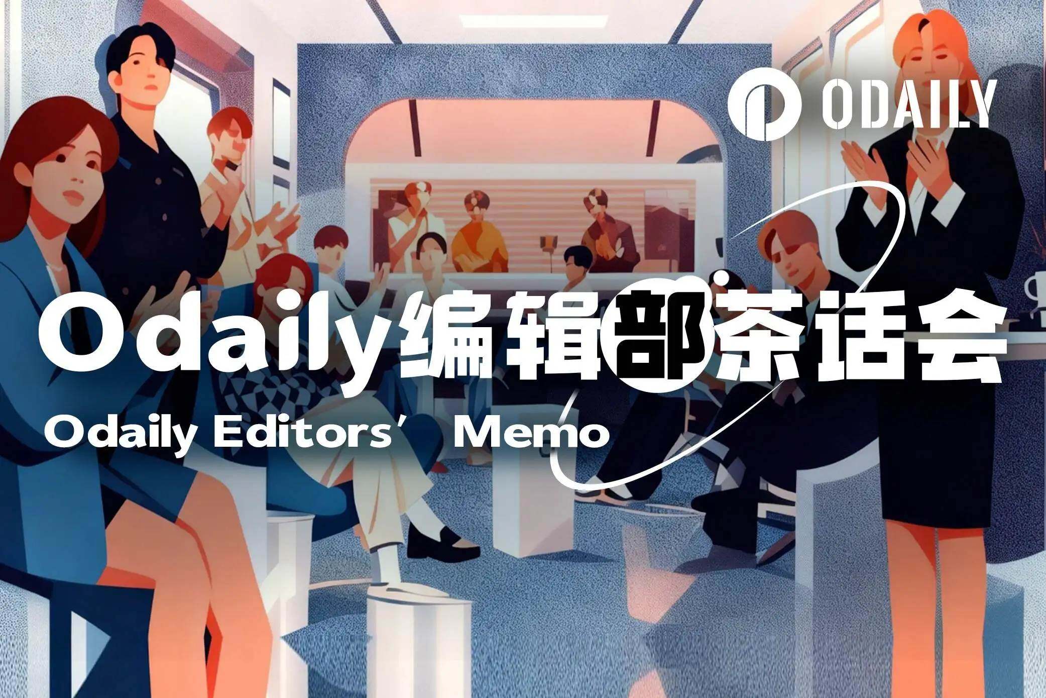 Odaily 编辑部茶话会（ 7 月 8 日）