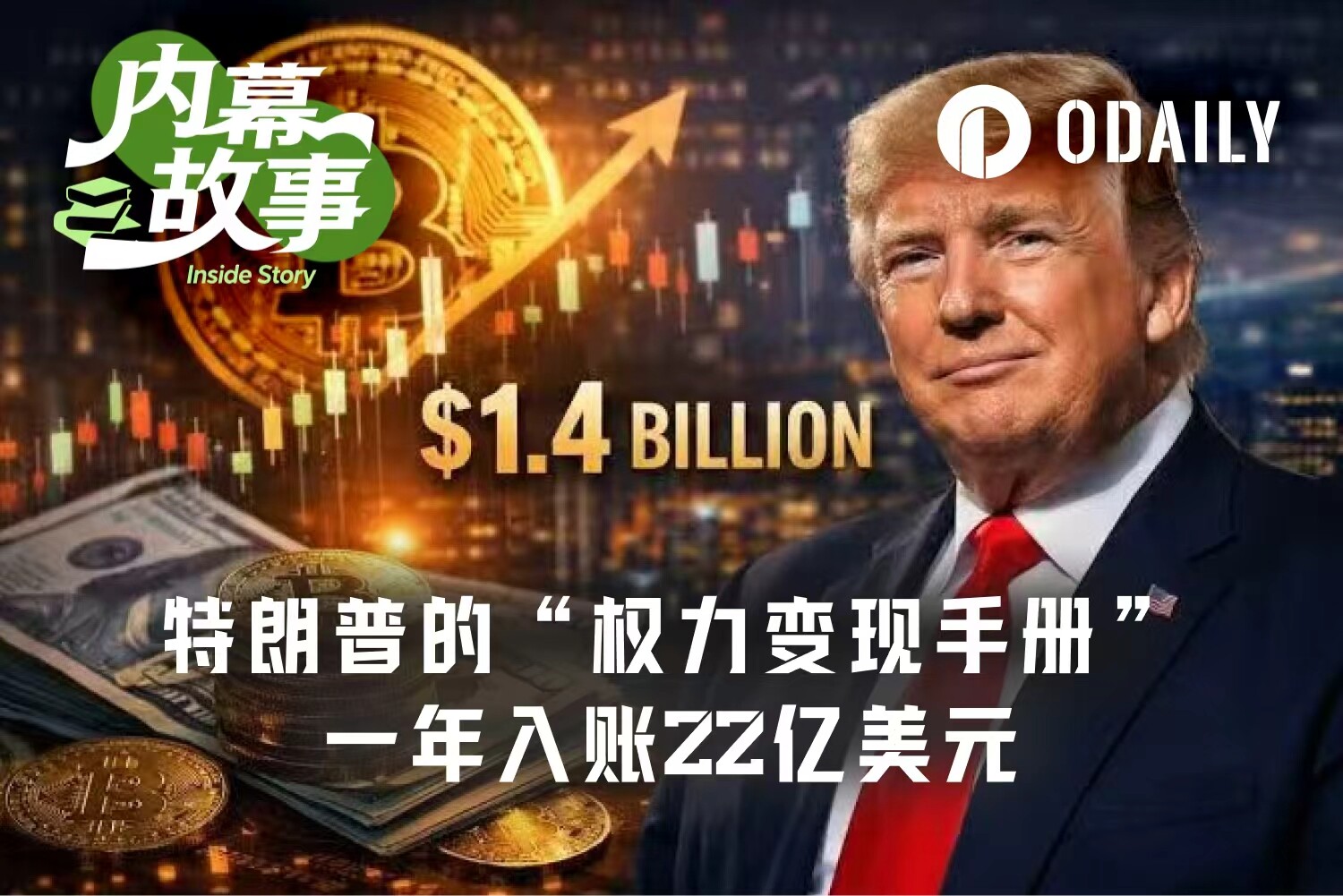 特朗普2025年收入22亿美元：权力、加密与品牌变现的闭环