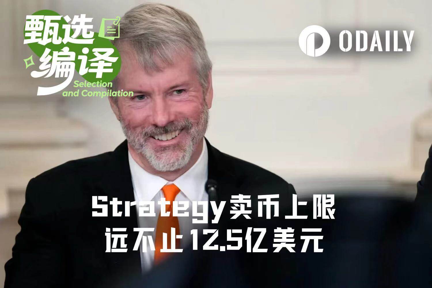 Strategy 的会计花招：卖币上限远不止 12.5 亿美元