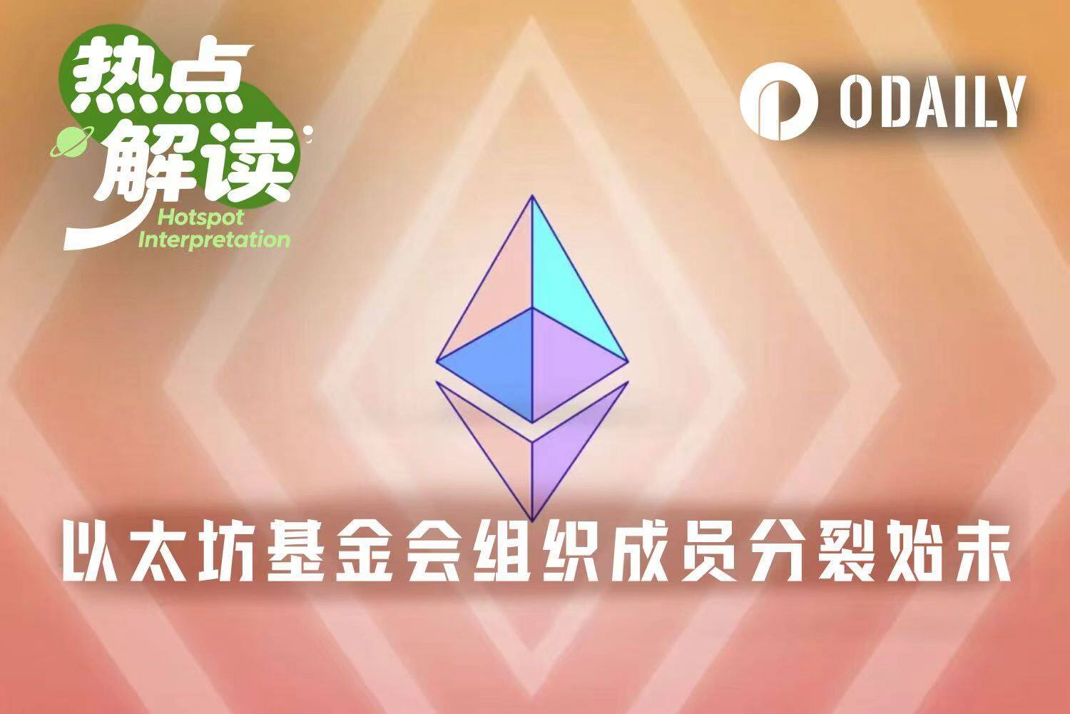以太坊基金会已死，以太坊多元化组织当立