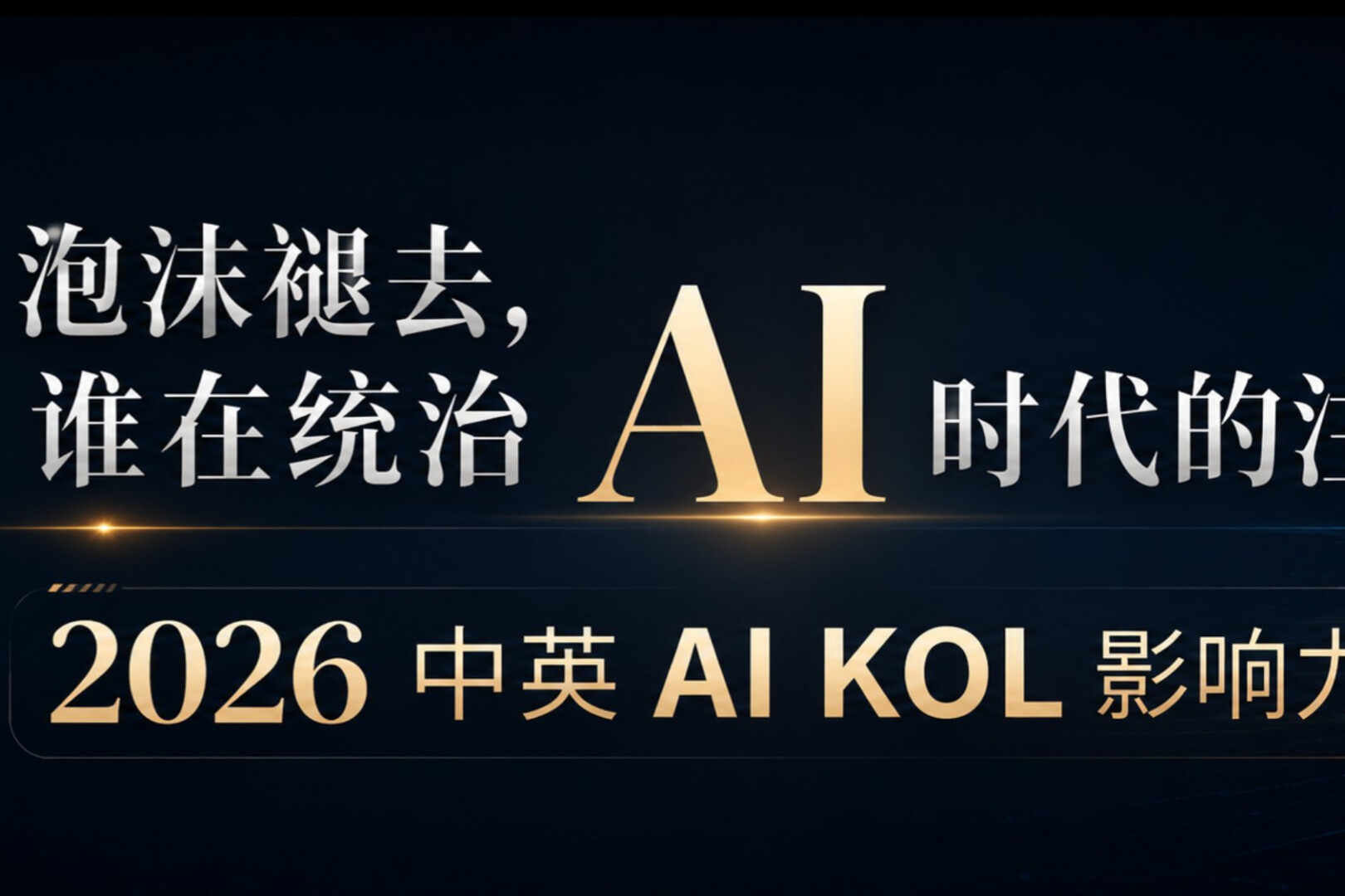 泡沫褪去，谁在统治 AI 时代的注意力？ 2026 中英 AI KOL 影响力图鉴