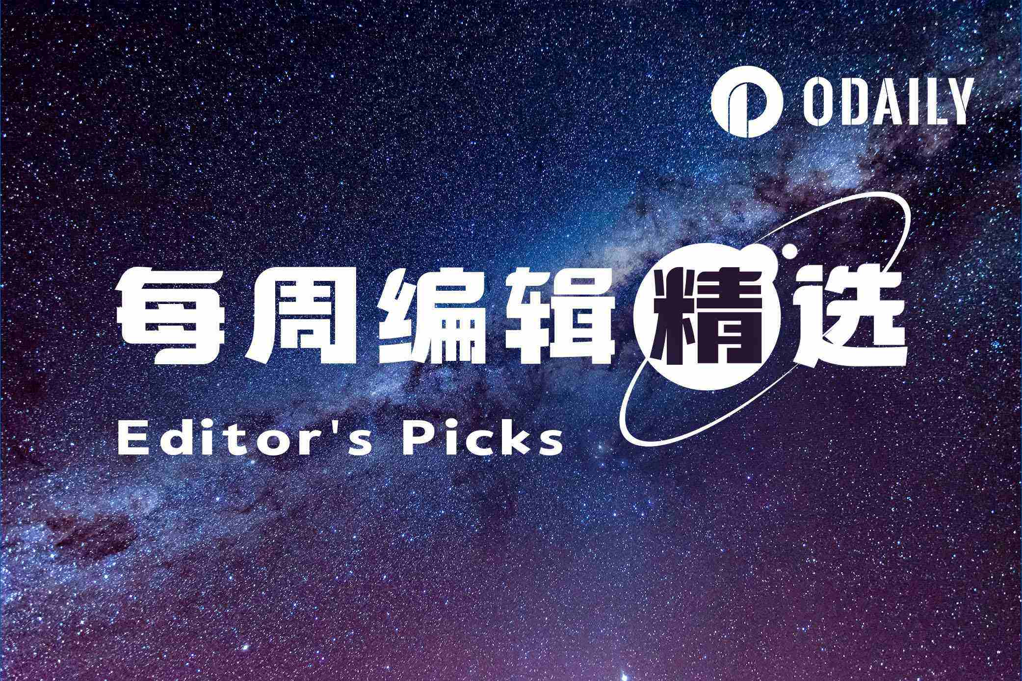 每周编辑精选 Weekly Editor's Picks （ 0704-0710 ）