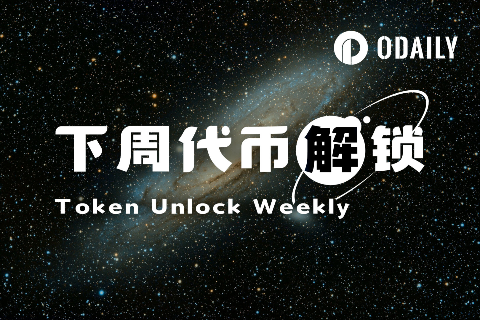 一周代币解锁： DBR 解锁达流通量 11.4%代币