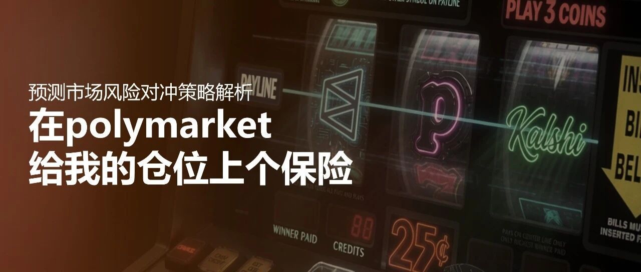 预测市场对冲策略解析：在polymarket给我的仓位上个保险