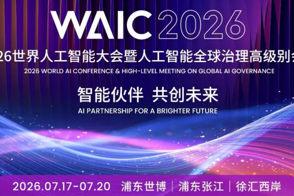 2026世界人工智能大会展商名录正式发布