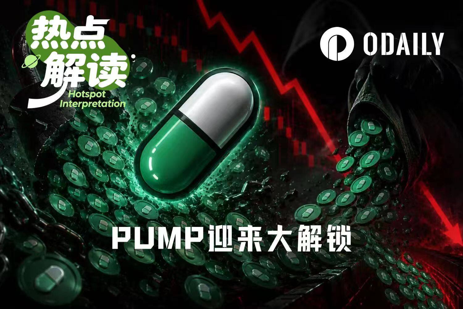 解锁 20%， 1.25 亿美元压顶， PUMP 顶得住吗？