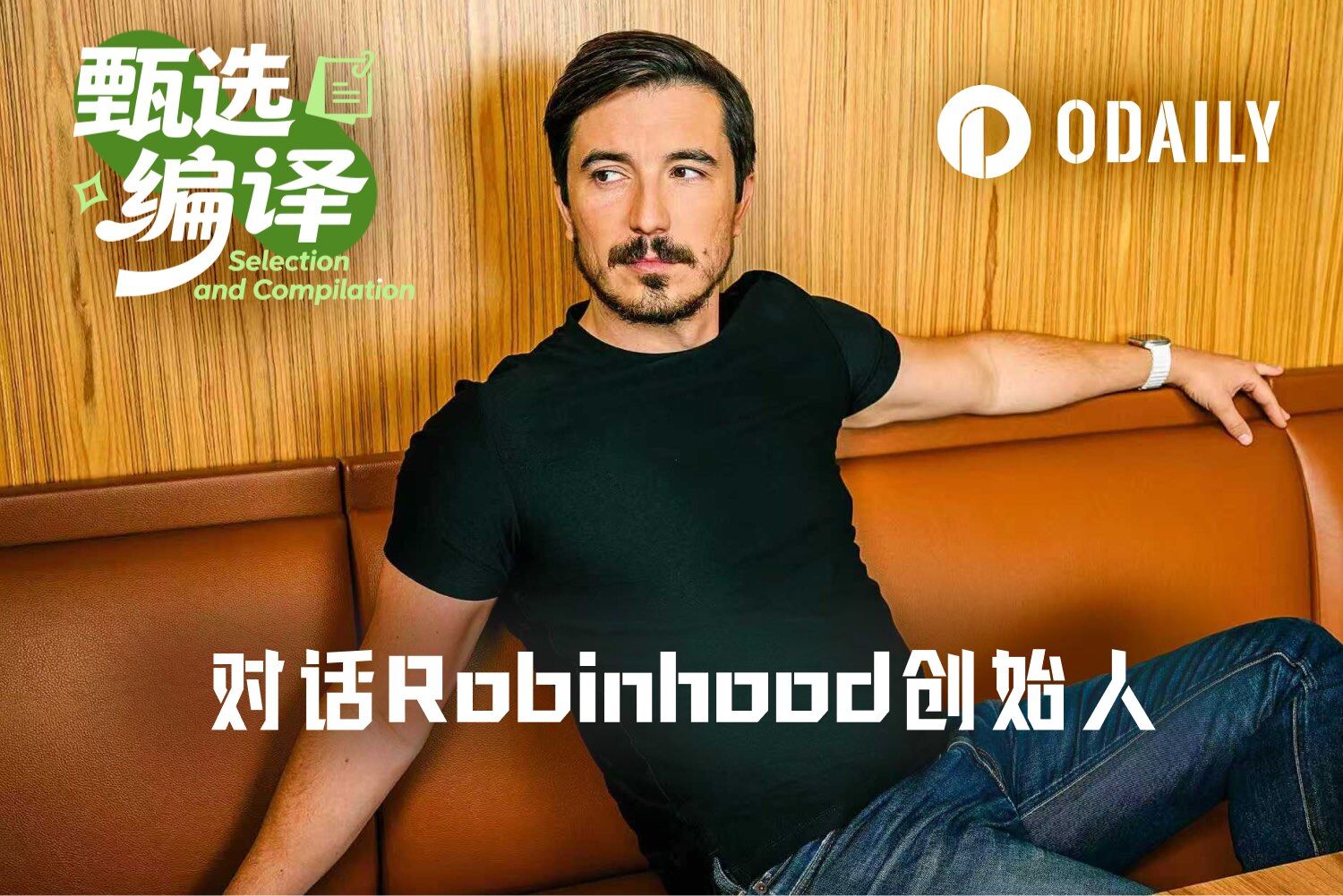 对话 Robinhood 创始人：散户的意志，胜过所有“聪明钱”