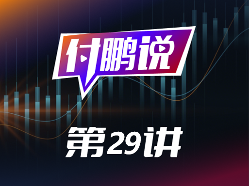 付鹏：深度解析AI产业链周期与2026下半年最重要的观察指标【付鹏说29】