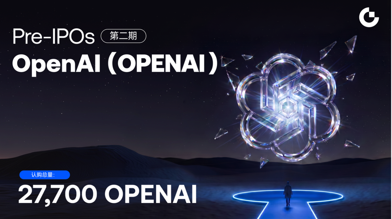 Gate 推出 OpenAI 上市前资产凭证认购计划：聚焦 AI 时代核心价值入口