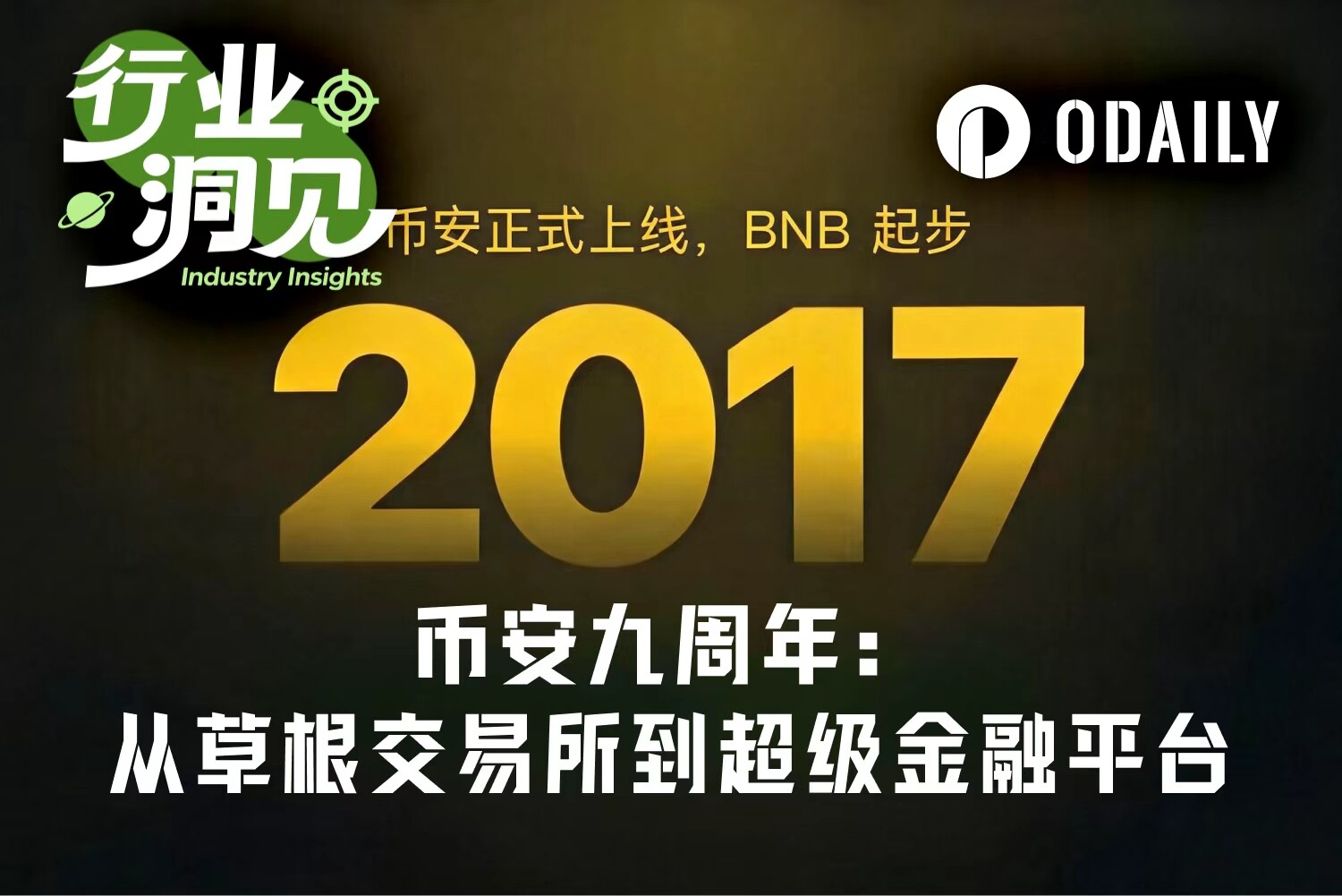 币安九周年：从草根交易所到超级金融平台