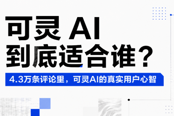 可灵观察① |可灵 AI 到底适合谁？扒完 4.3 万条评论后，我们看清了它的主场