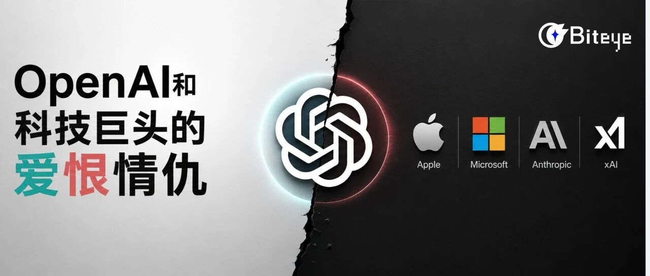 新与旧：OpenAI和科技巨头的爱恨情仇