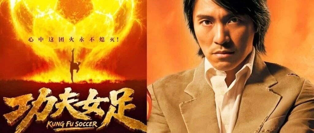 周星驰《功夫女足》：一场IP与Web3的深度共振