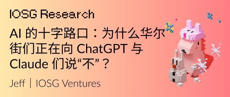 AI的十字路口：为什么华尔街们正在向ChatGPT与Claude们说“不”？
