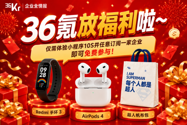 微信免费抽奖：体验企业情报服务，赢AirPods 4、Redmi手环3与限定帆布包