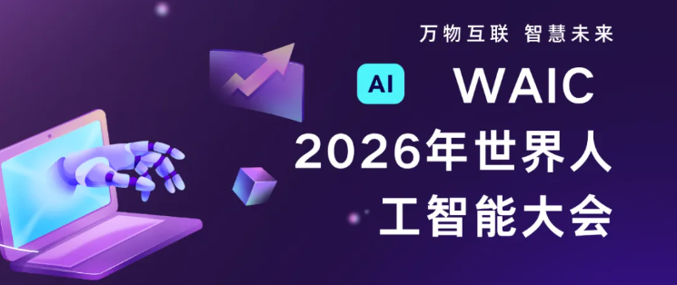 WAIC大会前瞻：从"单点突破"到"系统化产业兑现"，国产算力能否加速崛起？