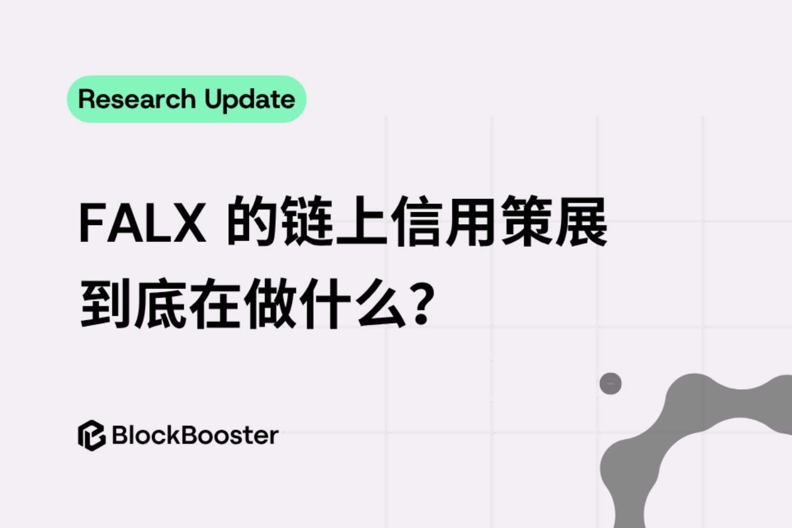 FALX 的链上信用策展到底在做什么？