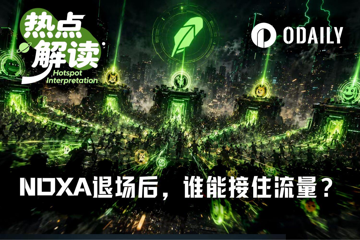 NOXA 退场， Robinhood Chain 发币皇冠花落谁家？