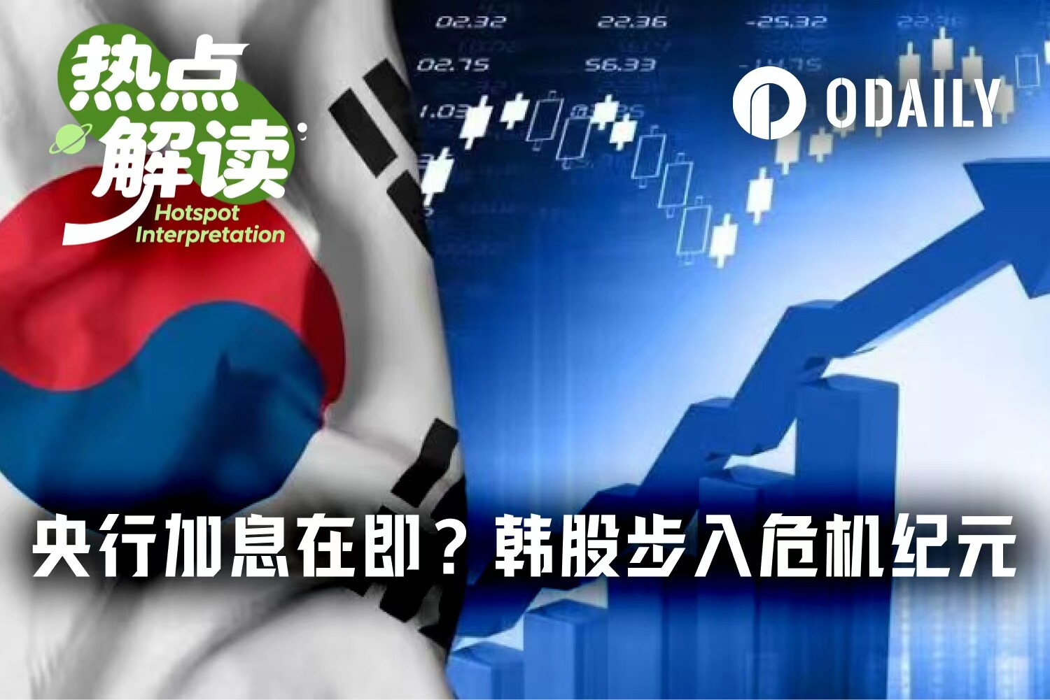 黄金时代 or 危机纪元？韩国央行加息在即，券商保证金拟提高 5 倍