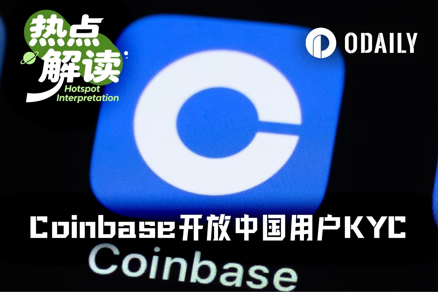 业绩巨压之下， Coinbase 向中国用户低头开放注册
