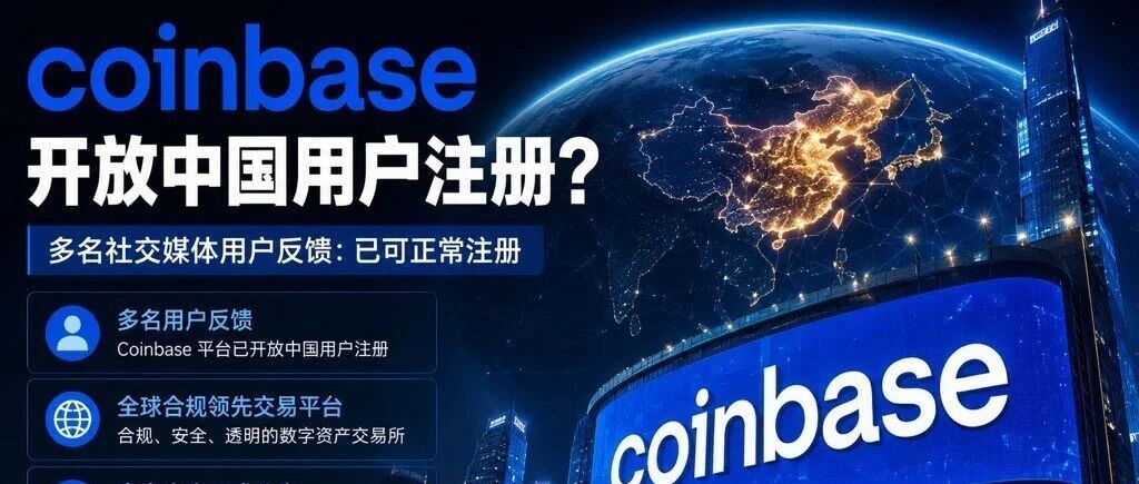 Coinbase灰度放开中国大陆用户KYC