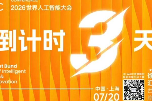 主论坛丨WAIC 2026主论坛（下午场）重磅揭晓！