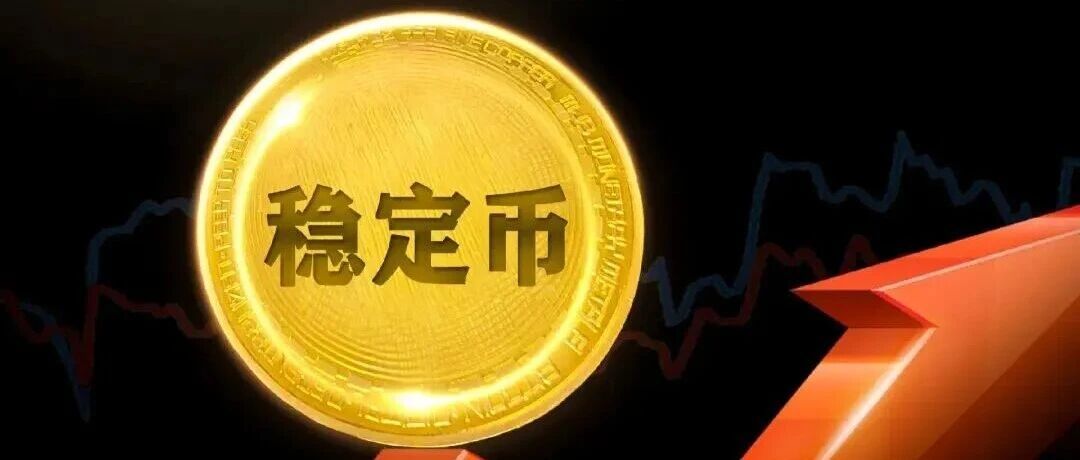 Open USD深度解构：140家机构为何要“自己发行”稳定币