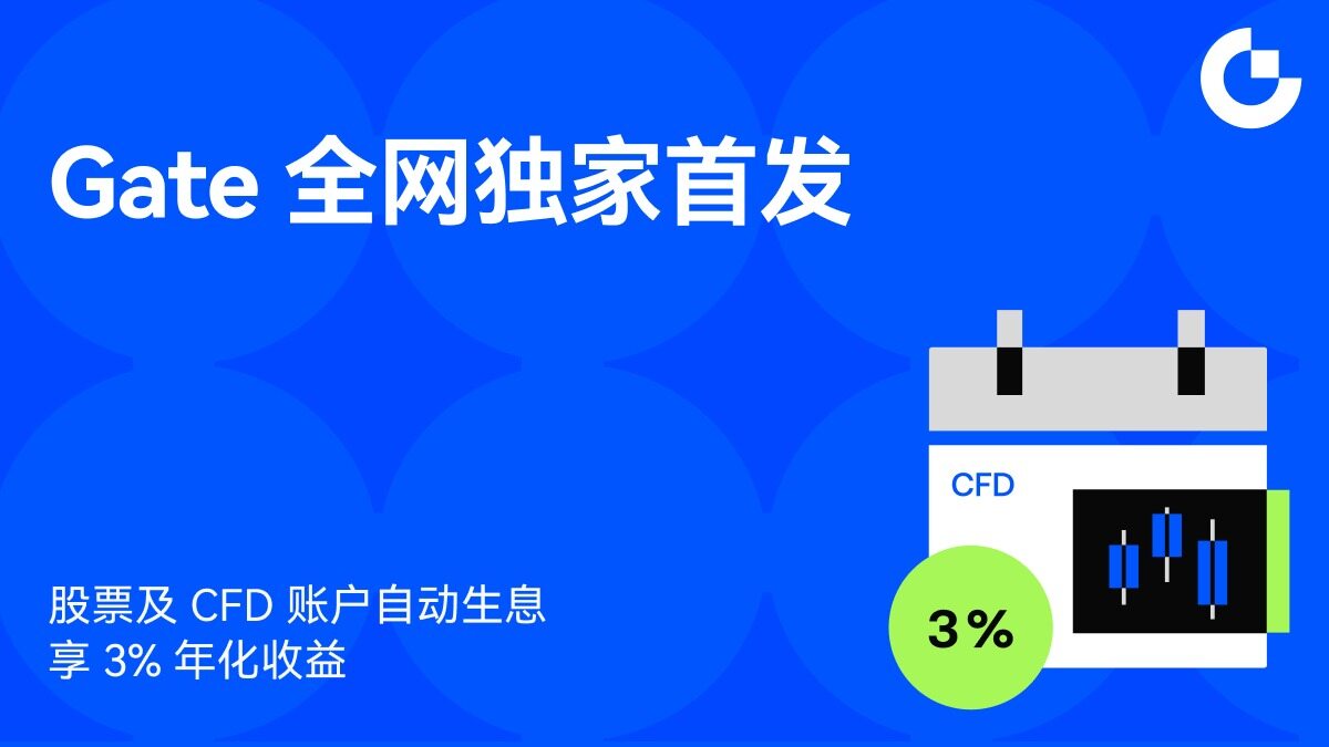 Gate 全网独家上线股票及 CFD 账户资产生息功能，打造交易与收益一体化体验
