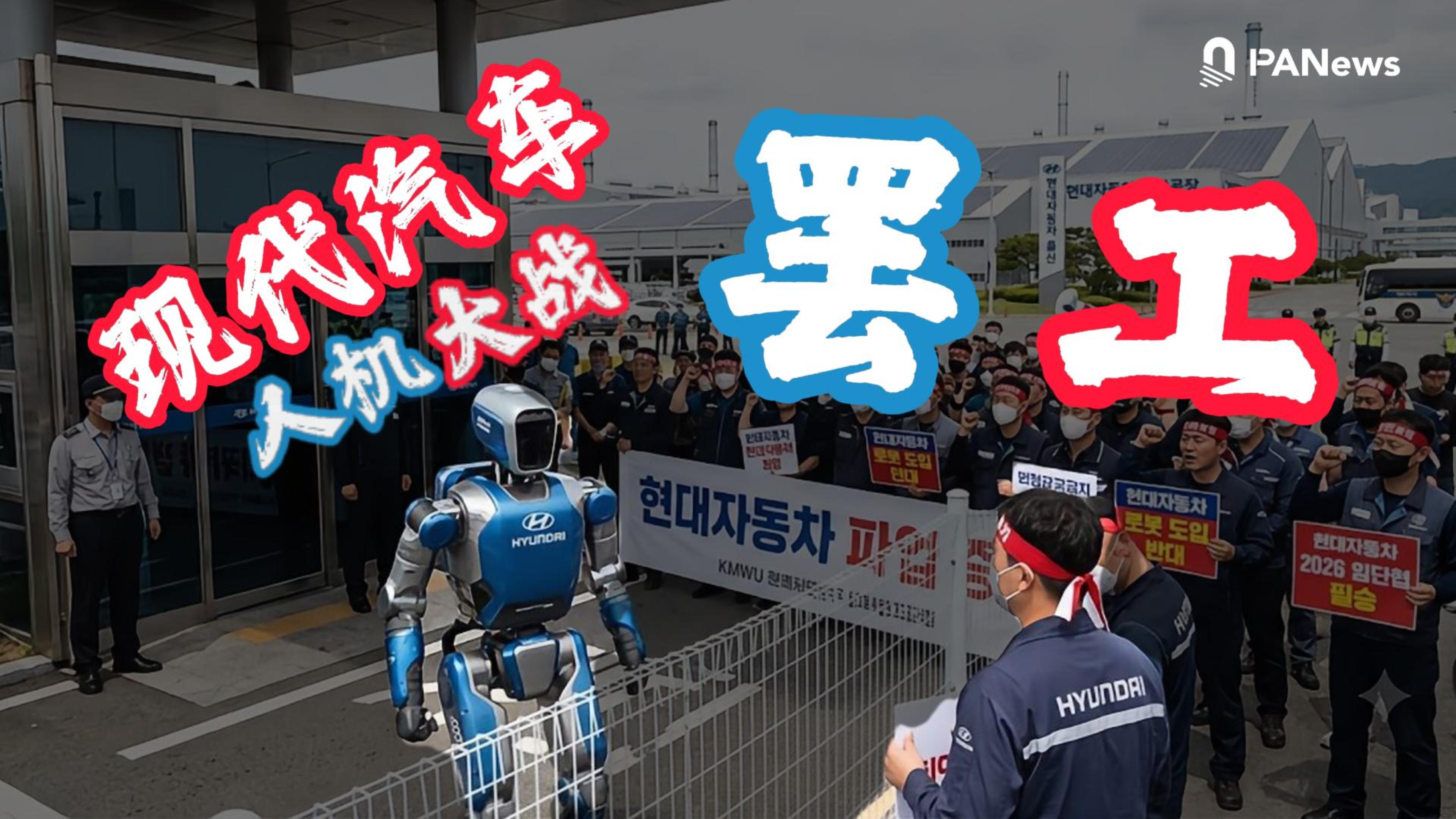 现代汽车因人形机器人Atlas爆发罢工：全球首例AI引发的产线停工