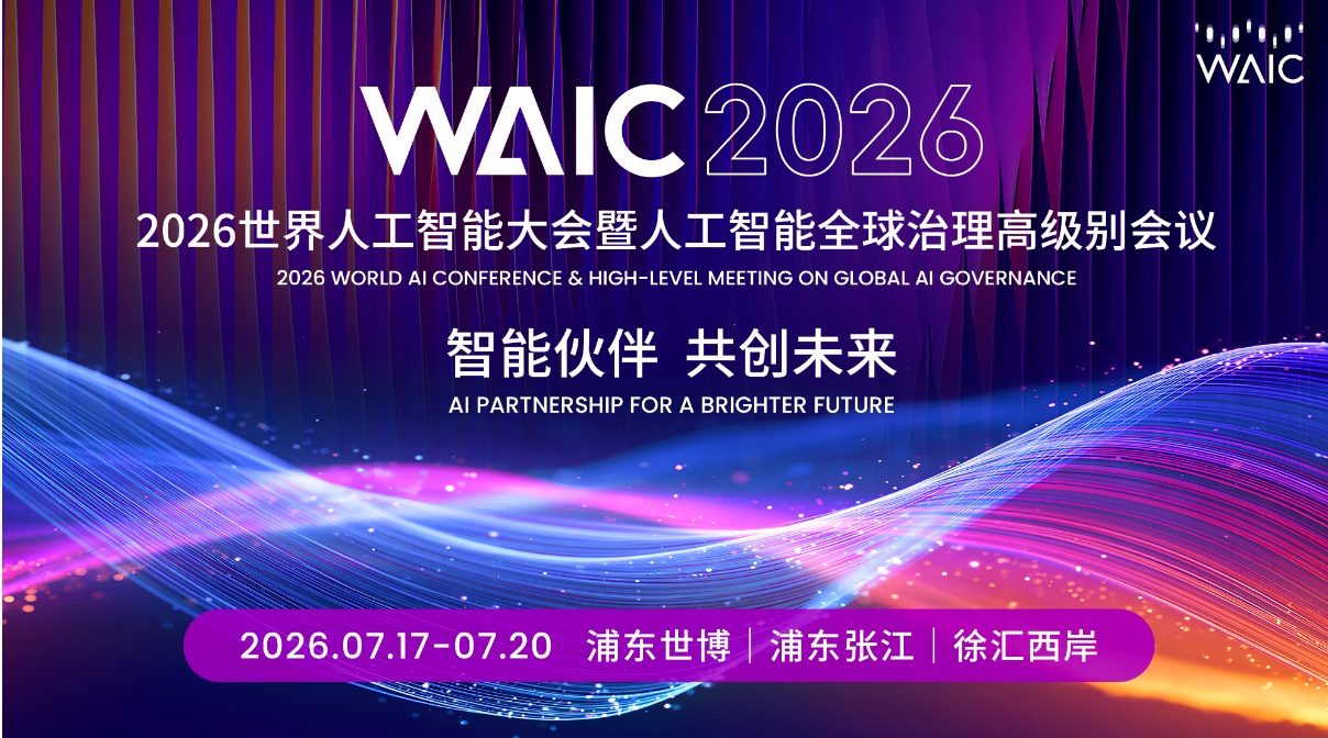 2026 WAIC世界人工智能大会参会指南