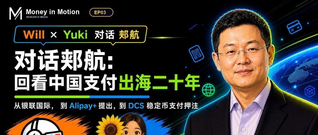 对话郏航 回看中国支付出海二十年
