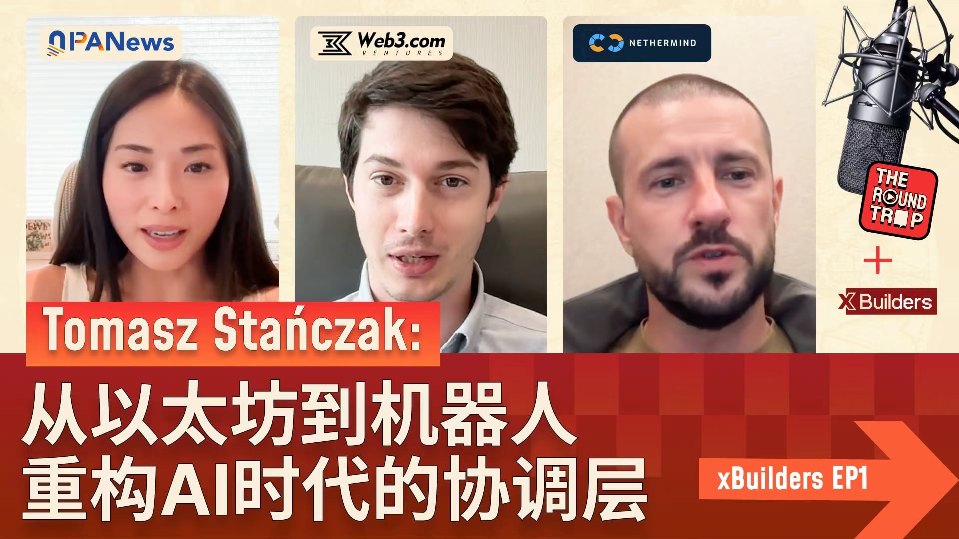 对话前以太坊基金会联合执行董事Tomasz：我为什么将下一个十年投入机器人行业