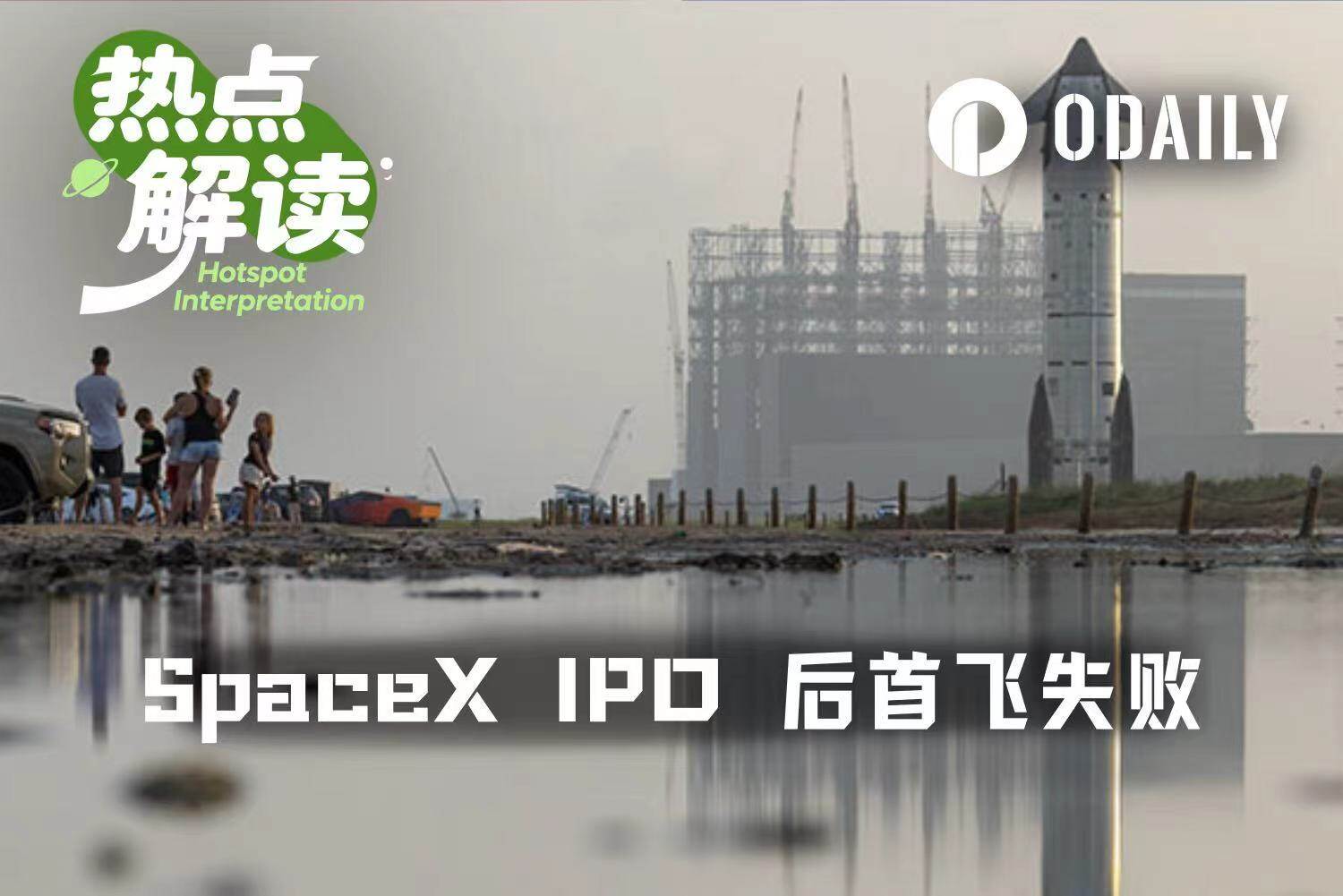 股价破发， IPO 后首飞受挫， SpaceX 将何去何从？