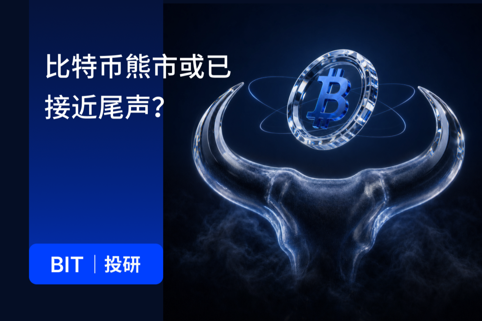 BIT 投研：熊市已近尾声？比特币迎来底部验证阶段