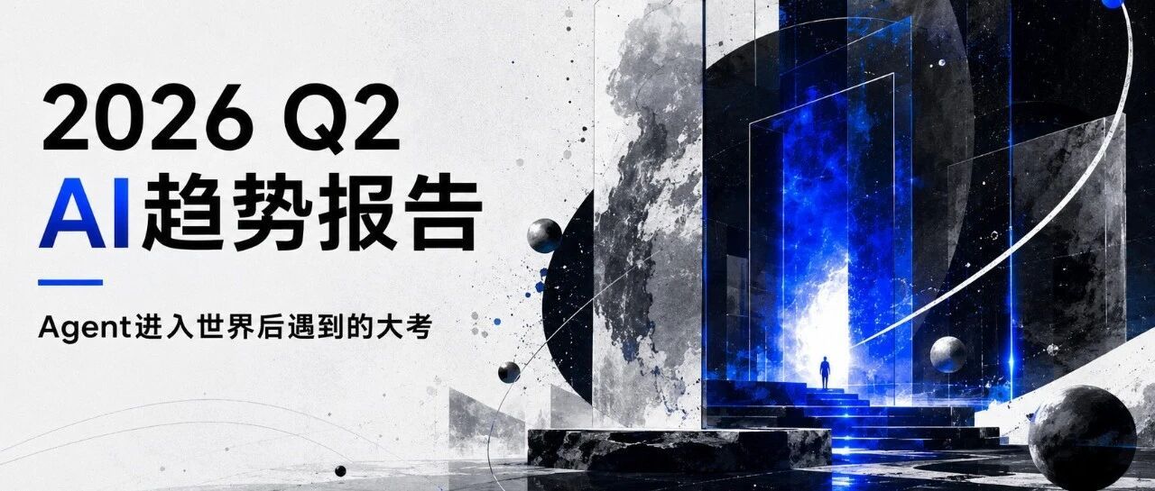 2026年Q2 AI Agent演进实录：从工具到操作系统，再到人的新位置