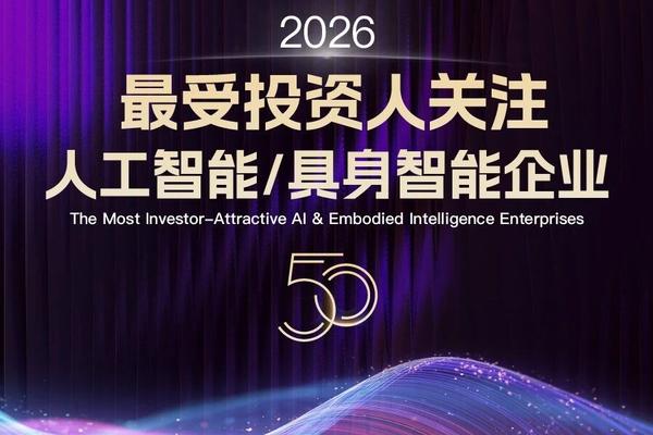 2026最受投资人关注人工智能/具身智能企业50揭晓