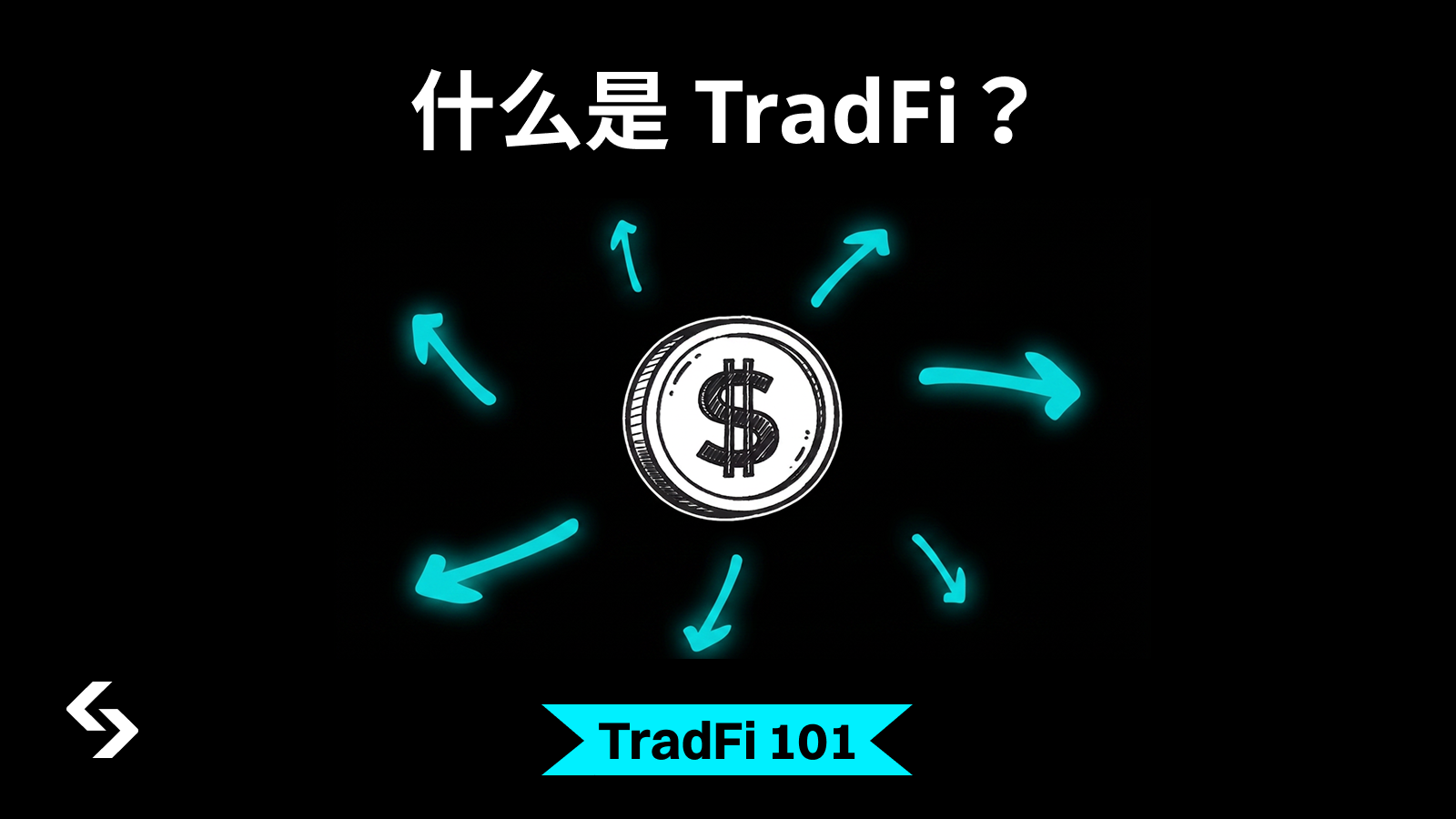 TradFi一分钟科普：什么是 TradFi？