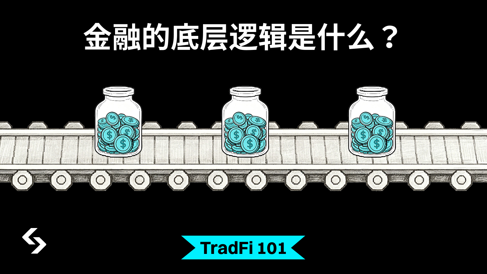 金融的底层逻辑：价值的时间与空间迁移