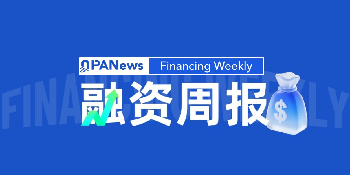 融资周报 | Crypto.com获4亿美元投资，CeFi与稳定币赛道持续吸金